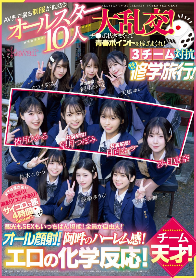 最适合制服的全明星女优10人共演作品CAWD-689发布！未公开的120分钟！业界全明星十人大混乱华丽收尾！-图片2