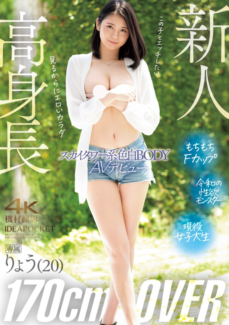 りょう(凉)出道作品IPZZ-466发布!172公分F罩杯!色白美波超长身!IP社的秘密武器出道!