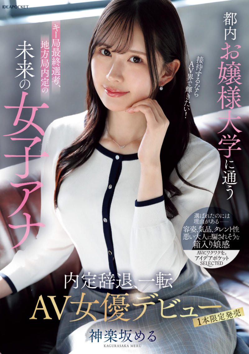 神楽坂める(神乐坂爱琉)出道作品IPSE-013发布！一片限定！不做主播的她拍了变态的小片片！-图片1