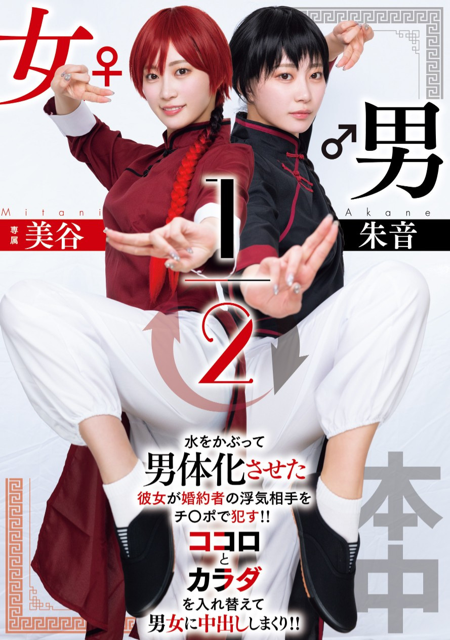 美谷朱音作品HMN-702发布！致敬漫画名作！她演出「男女1/2」！