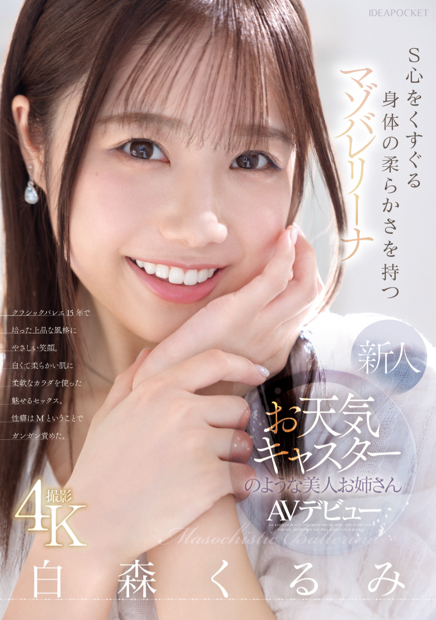 白森くるみ(白森胡桃)出道作品IPZZ-592发布!练芭蕾的气象主播下海!但,她其实是下马的写真偶像!