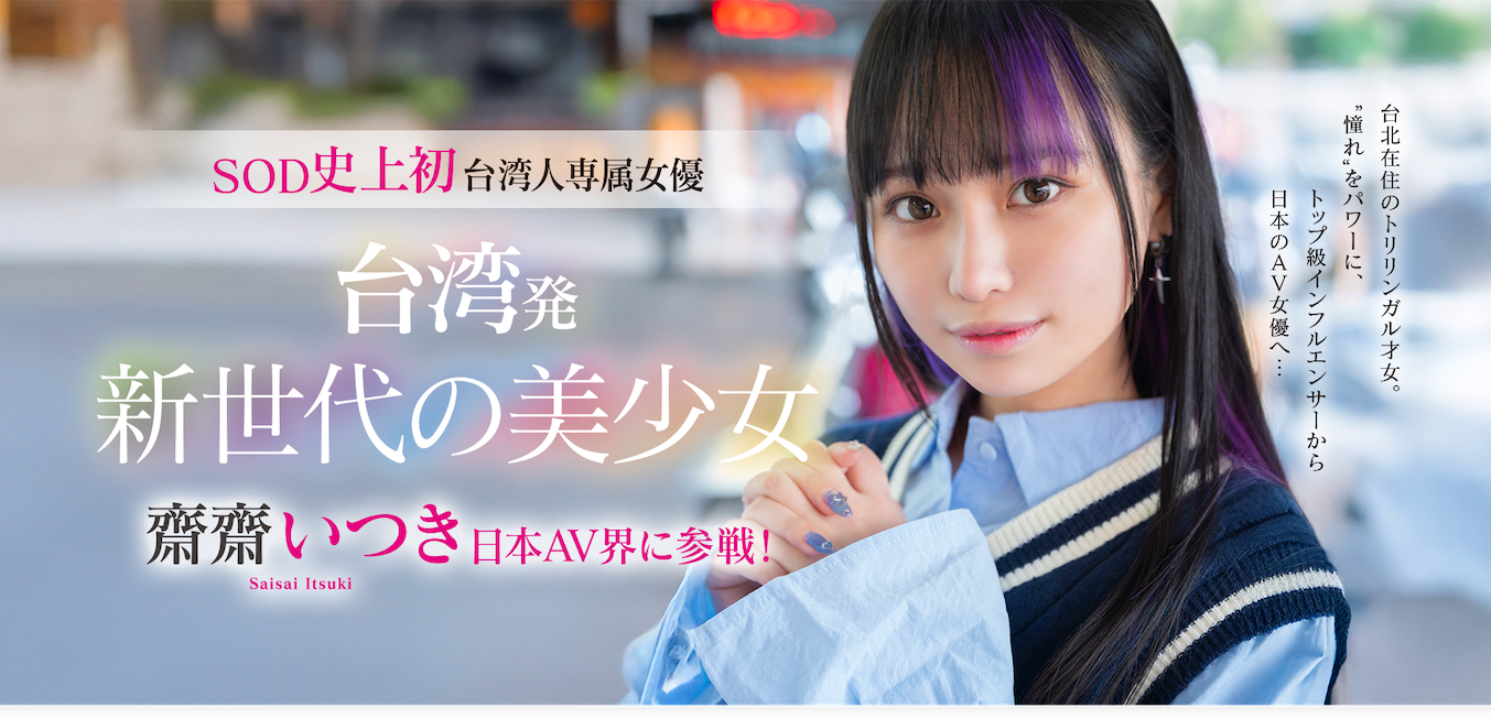 齋齋いつき(斋斋树)出道作品FTAV-013发布!SOD史上第一个中国台湾籍专属女优登场!