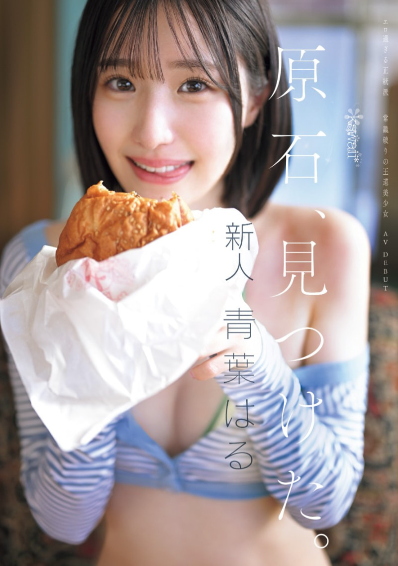 青叶春(青葉はる)出道作品番号及封面，青叶春个人简介-图片2