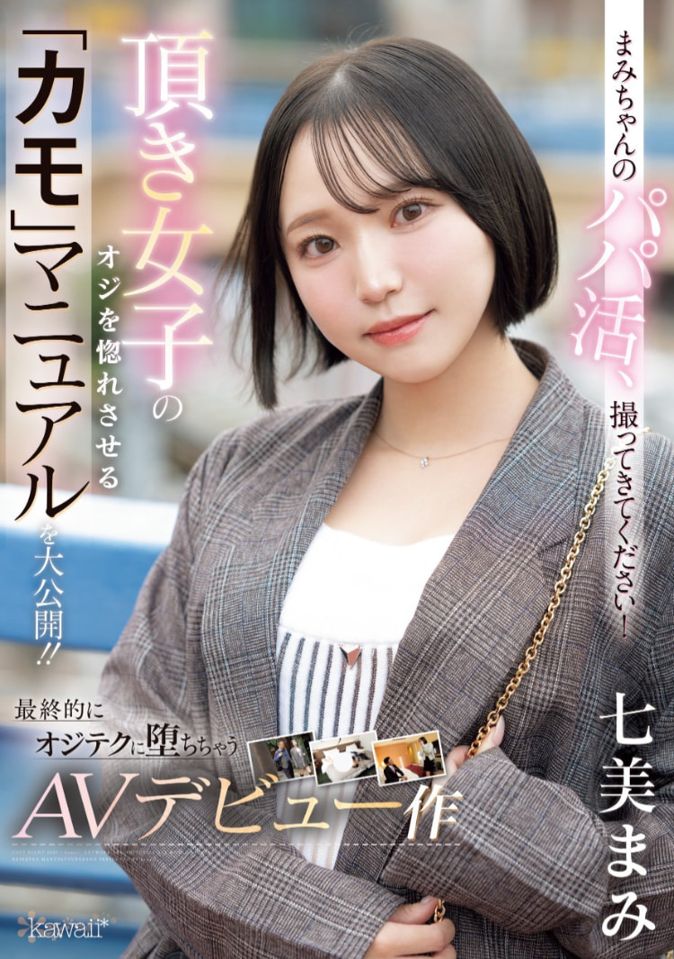 七美まみ(七美麻美)出道作品CAWD-825发布!交友APP的霸主!她在淫幕前示范如何找干爹!