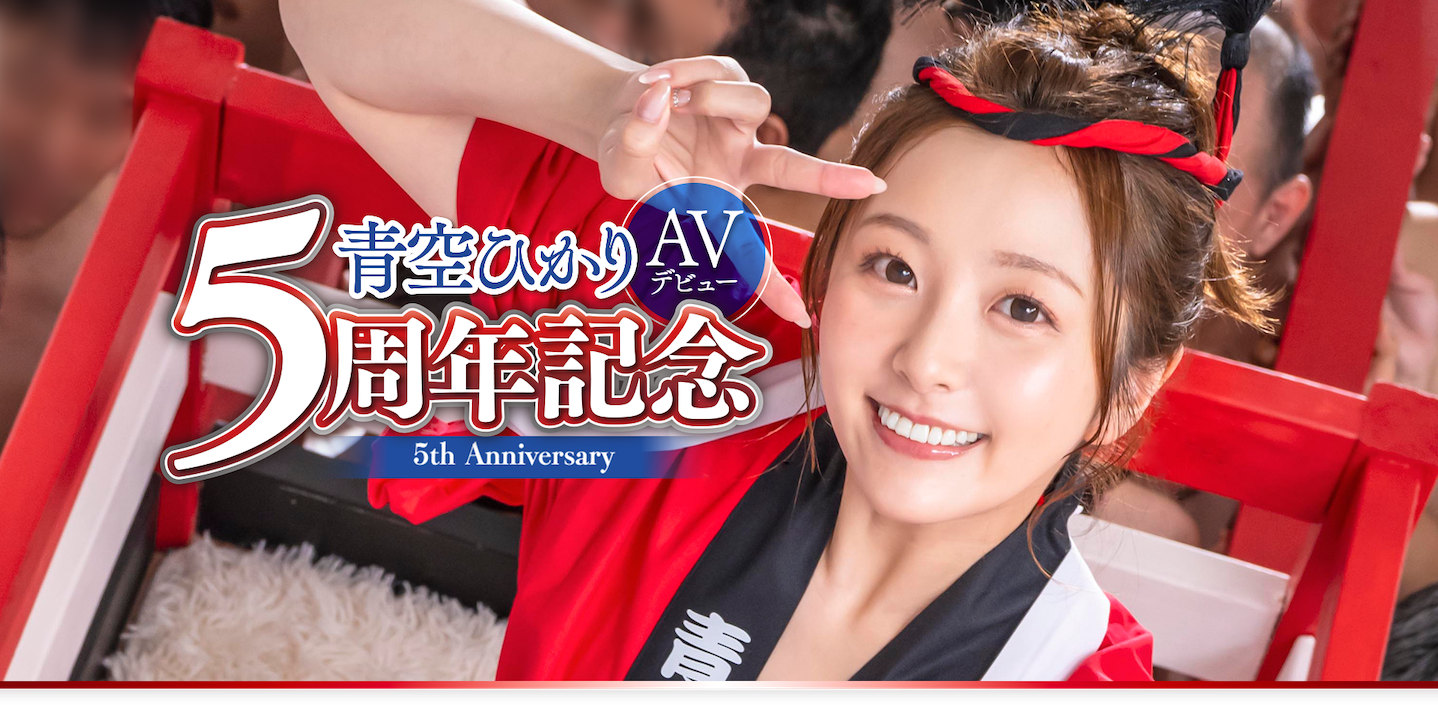 青空ひかり(青空光)作品START-172发布!五周年!