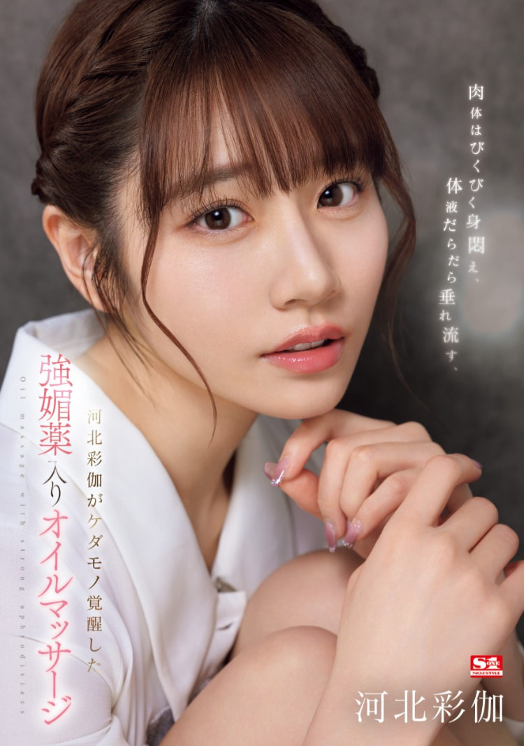 河北彩伽作品SONE-311发布！强力春药、疯狂加3P混乱！这是改名后的第一支作品！-图片1