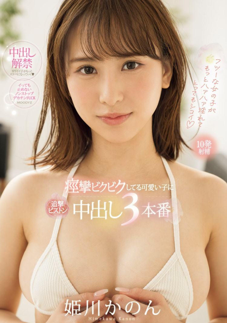 姫川かのん(姬川花音)作品MIFD-490发布！为了买漂亮的衣服……她解禁大混乱！-图片1