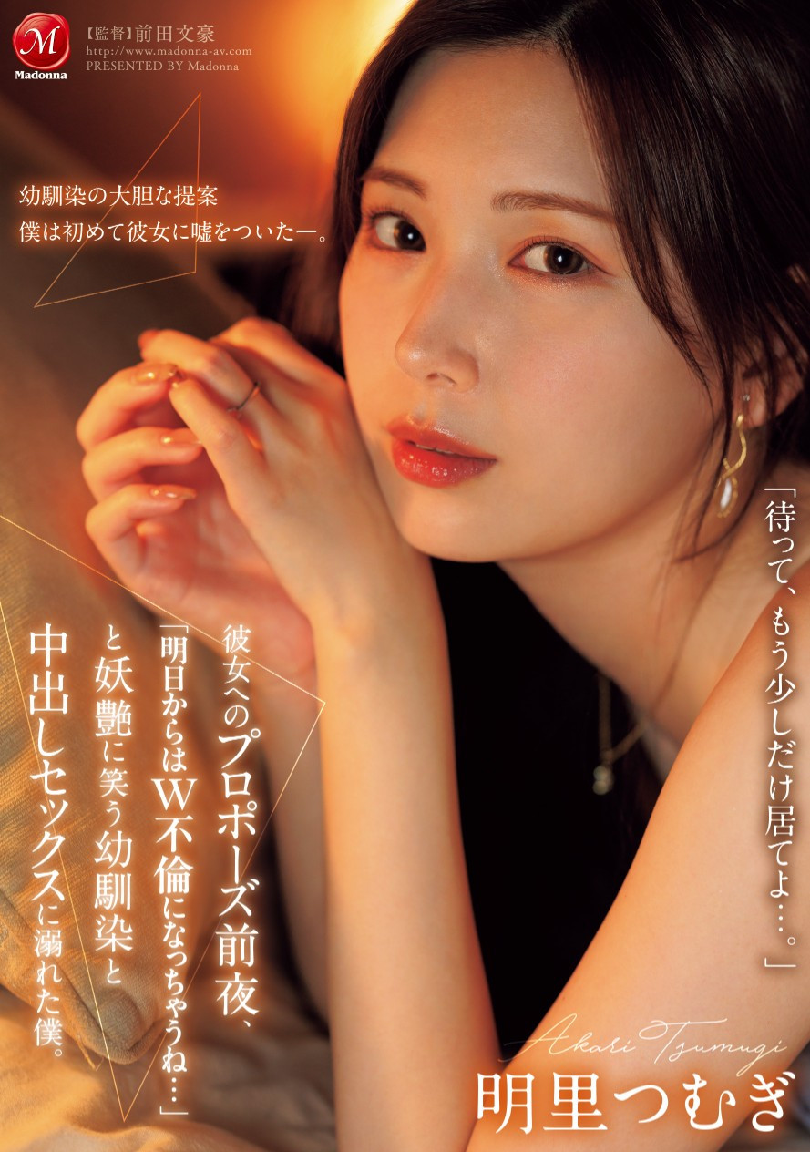 明里つむぎ(明里䌷)作品JUR-139发布!从明天开始就是双重不伦……我婆明里超适合这样的演出!