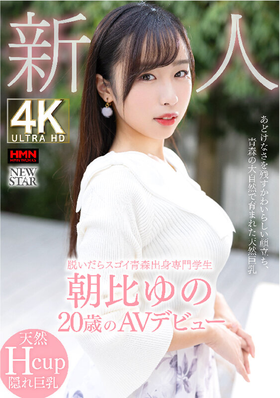 朝比ゆの(朝比由乃)出道作品XOX-013发布！来自青森县的正统派美少女，脱下衣服后「天然H杯」超让人惊艳！-图片1