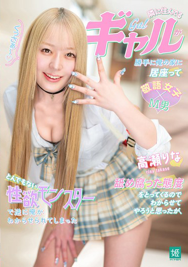 高瀬りな(高濑里奈)作品MASM-028发布!想教训赖在家里的自大辣妹,反而被是性欲超狂monster的她控制!