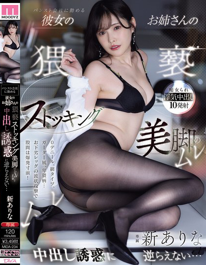 新ありな(新有菜)作品MIDA-234发布！在丝袜公司上班的她！猥亵妹妹男友封面图片