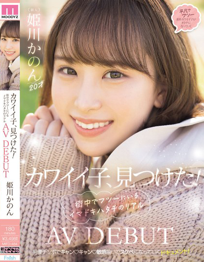 姫川かのん(姫川歌音)出道作品MIFD-484发布!「20岁可爱邻家感F奶女孩」出道!