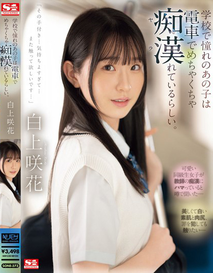 白上咲花作品SONE-373发布！电车上的「高颜值长腿学生妹」，「魅惑白皙的蜜桃臀」被看光光了！-图片1