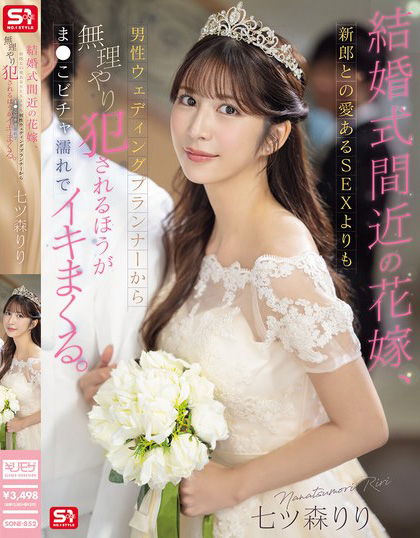 七ツ森りり(七森莉莉)作品SONE-852发布！准新娘被婚顾强行！