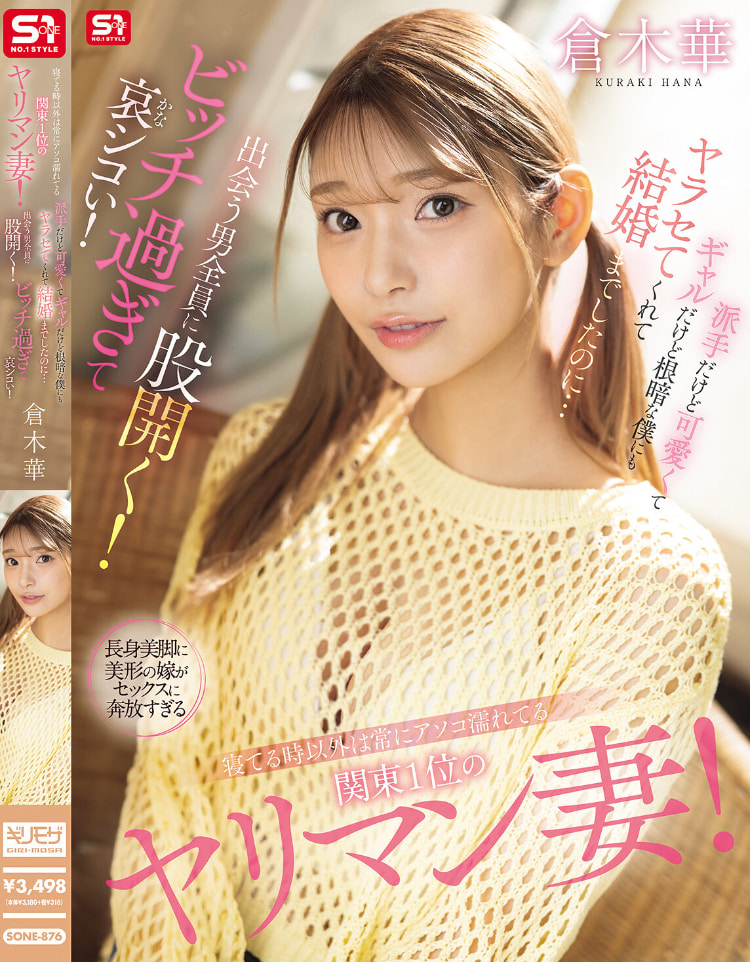 倉木華(仓木华)作品SONE-876发布！