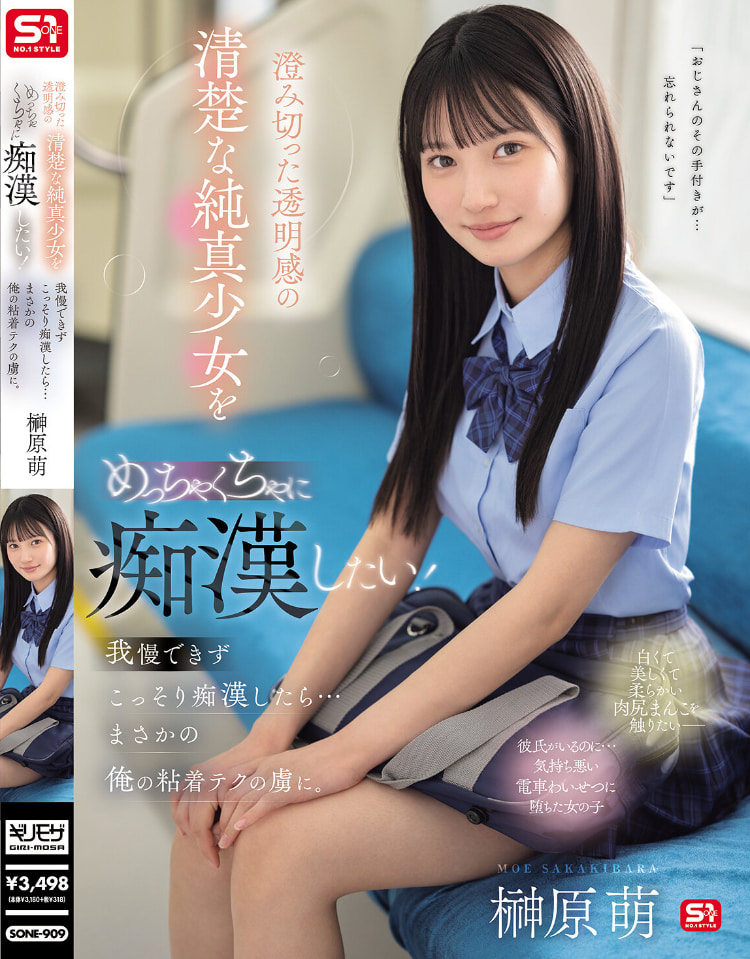 榊原萌作品SONE-909发布！清澈透明感美少女迷恋电车上痴汉！