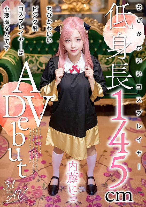 内藤にこ作品AIAV-029发布，封面及作品信息！-封面