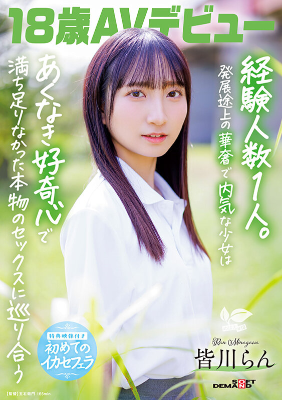 皆川らん（皆川兰）作品SDAB-327发布，封面及作品信息！-封面