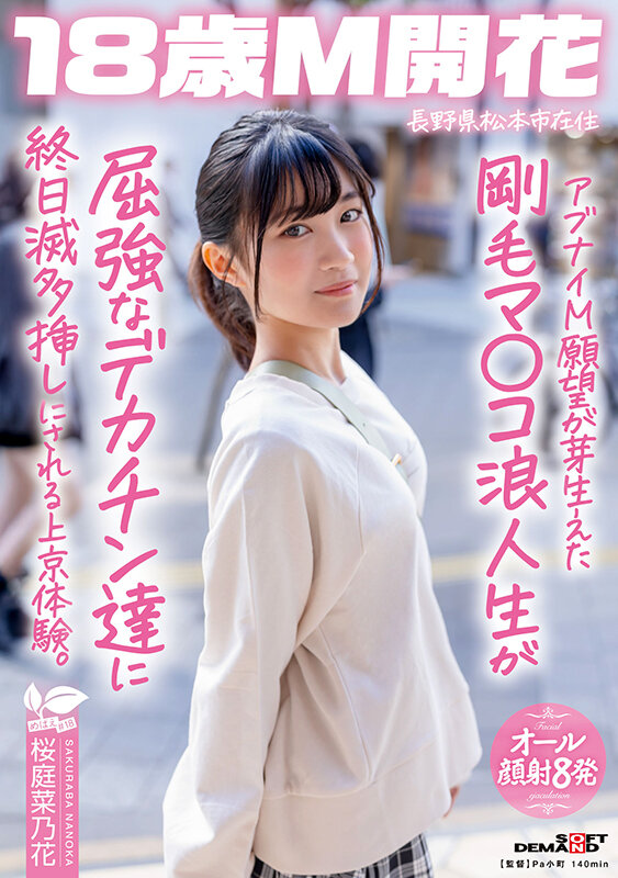 桜庭菜乃花（樱庭菜乃花）作品SDAB-336发布，封面及作品信息！-封面