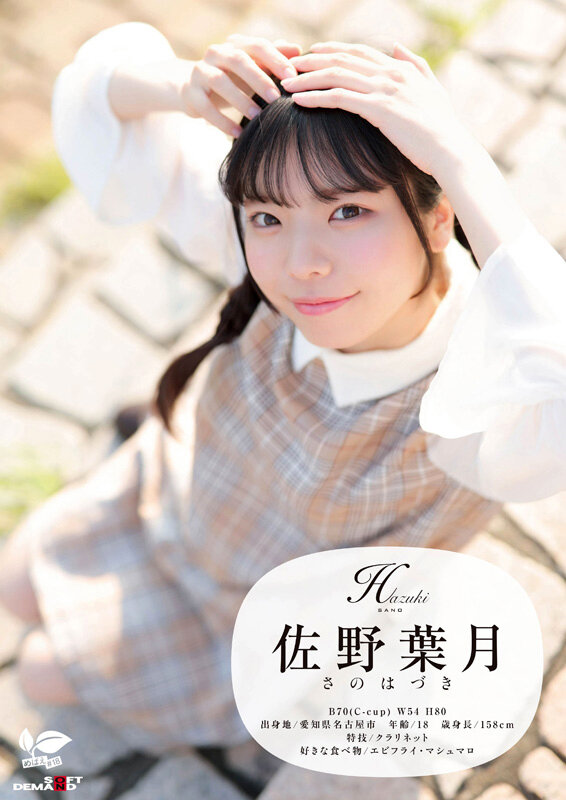 佐野葉月（佐野叶月）作品SDAB-339发布，封面及作品信息！-封面