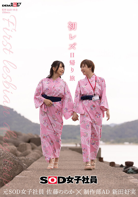 新田好実，佐藤ののか（佐藤乃乃果），共演作品SDJS-293发布，封面及作品信息！-封面