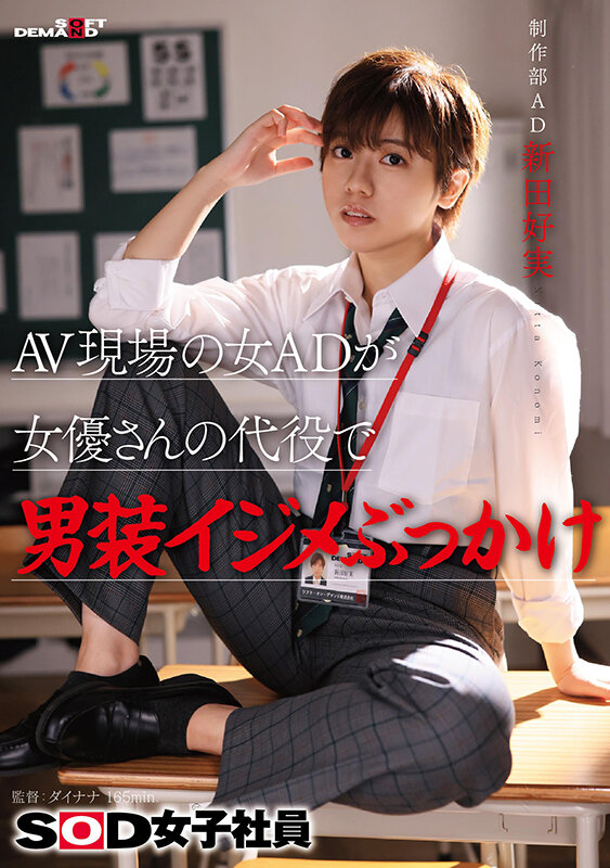 新田好実作品SDJS-298发布，封面及作品信息！