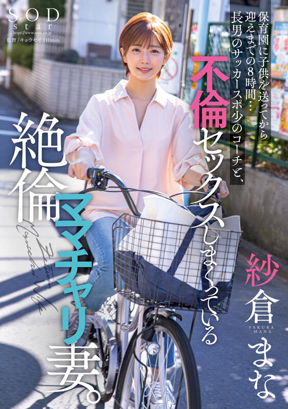 紗倉まな（纱仓真菜）作品SODS-071发布，封面及作品信息！-封面