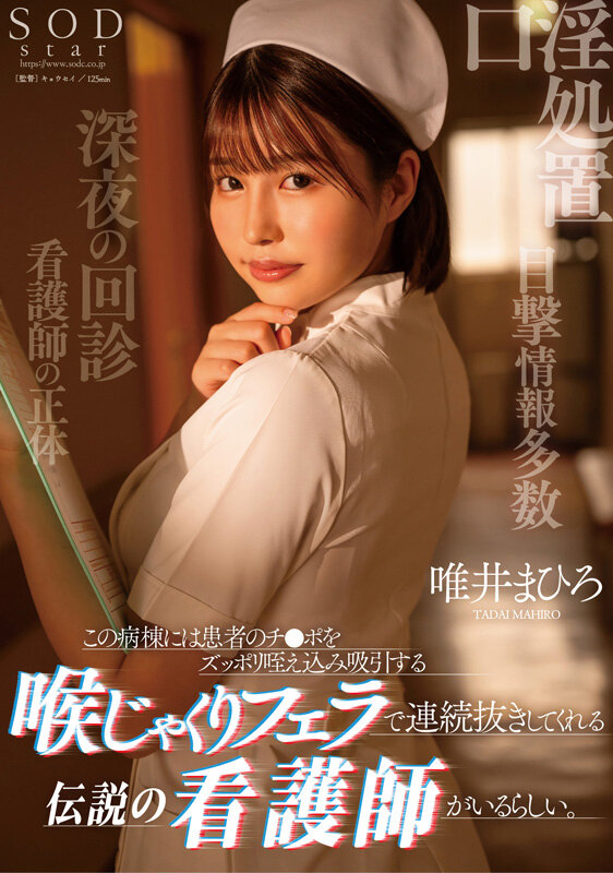 唯井まひろ（唯井真寻）作品SODS-072发布，封面及作品信息！