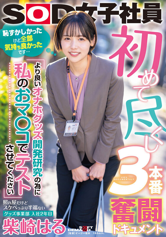 柴崎はる（柴崎春）作品SODS-079发布，封面及作品信息！