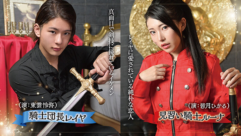 皆月ひかる（皆月光），東雲怜弥，共演作品TLDC-025发布，封面及作品信息！-封面