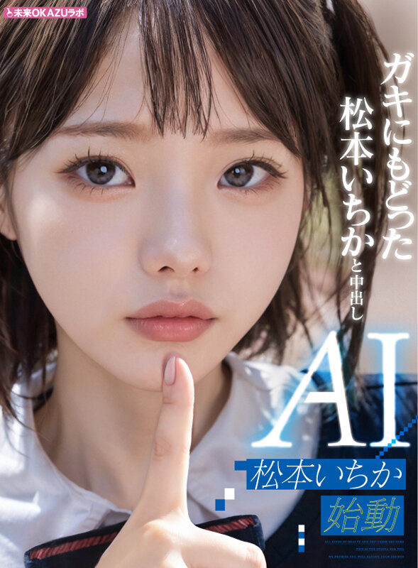 松本いちか（松本一香）作品AILB-009发布，封面及作品信息！-封面