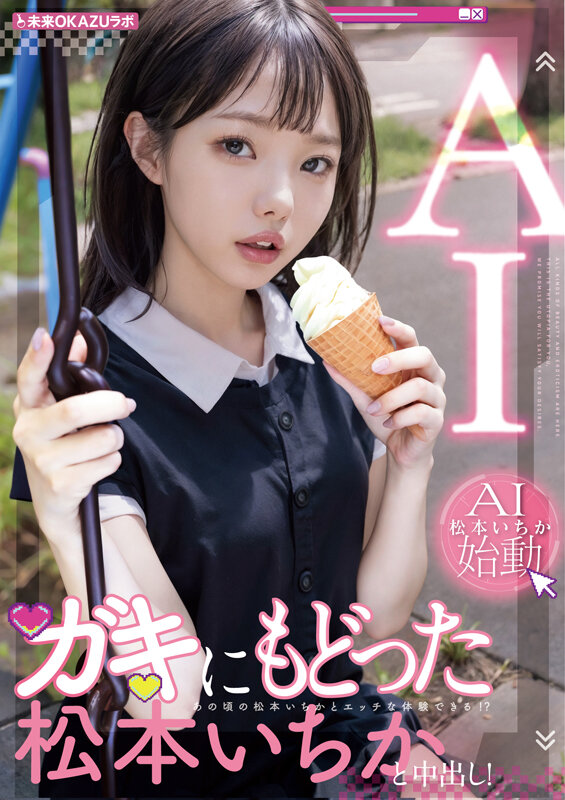 松本いちか（松本一香）作品AILB-009发布，封面及作品信息！
