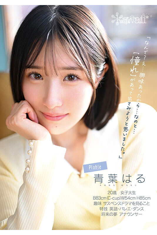 青葉はる（青叶春）作品CAWD-838发布，封面及作品信息！