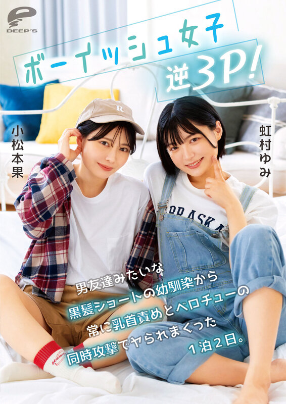 小松本果，虹村ゆみ（虹村由美），共演作品DVMM-280发布，封面及作品信息！