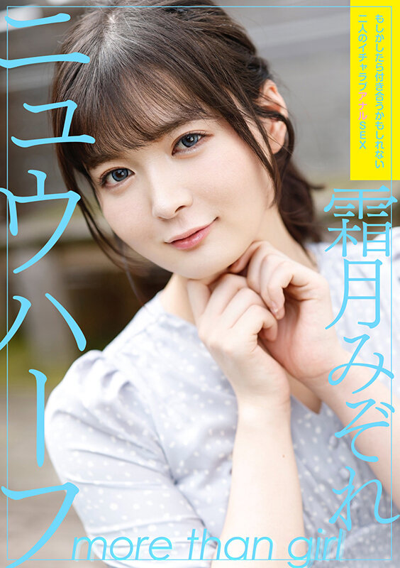 霜月みぞれ作品ADHN-023发布，封面及作品信息！-封面