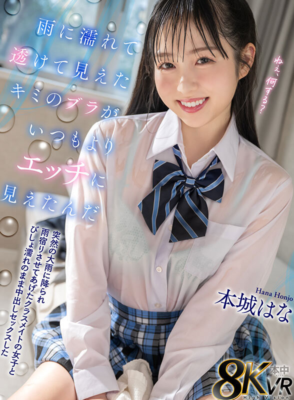 本城はな（本城花）作品HNVR-164发布，封面及作品信息！-封面