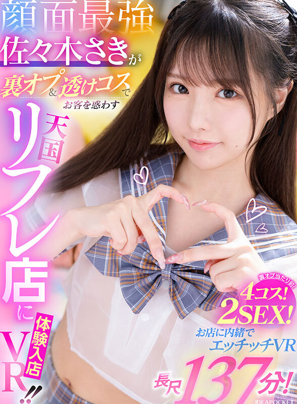 佐々木さき（佐佐木纱希）作品IPVR-308发布，封面及作品信息！-封面