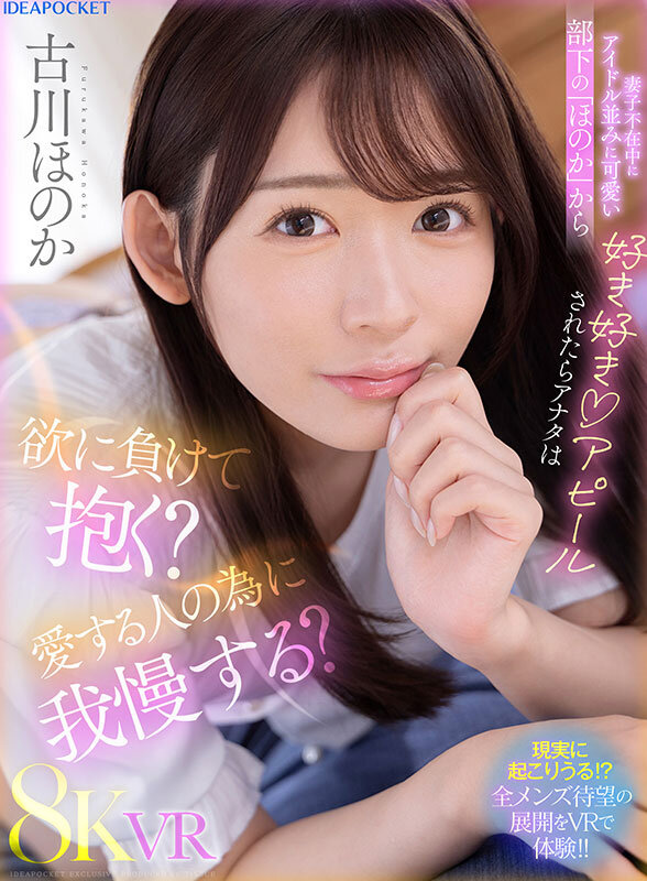 古川ほのか（古川穗花）作品IPVR-311发布，封面及作品信息！-封面