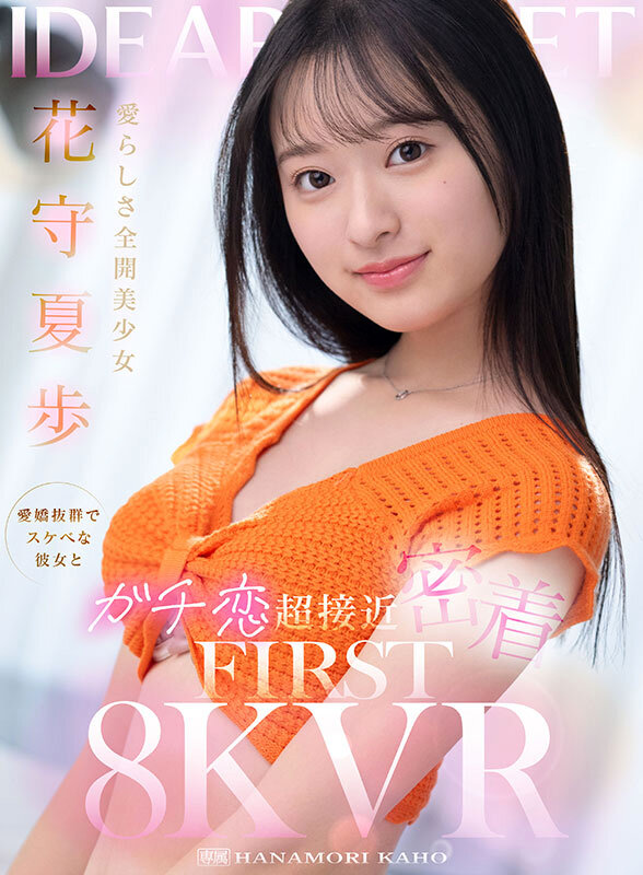 花守夏歩（花守夏步）作品IPVR-322发布，封面及作品信息！-封面