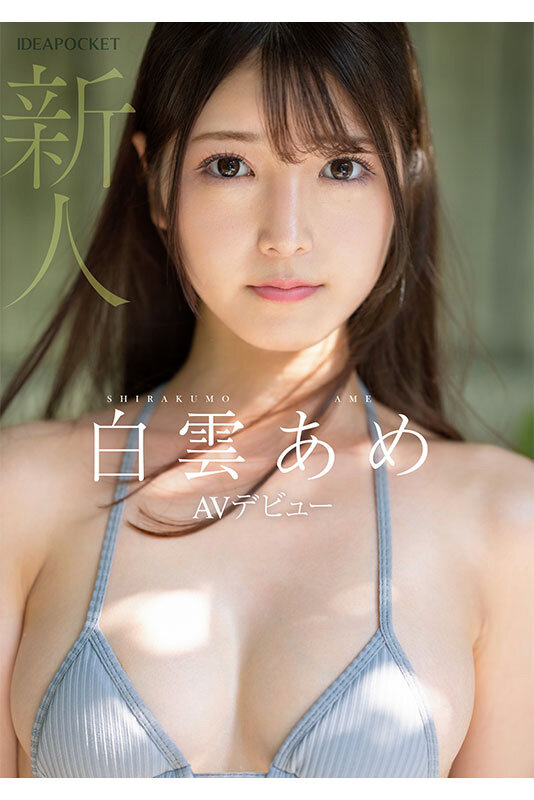 白雲あめ（白云雨）作品IPZZ-491发布，封面及作品信息！