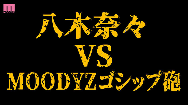 八木奈々（八木奈奈）作品MIDA-072发布，封面及作品信息！