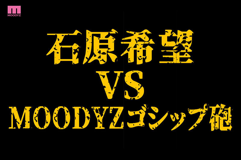石原希望作品MIDA-124发布，封面及作品信息！
