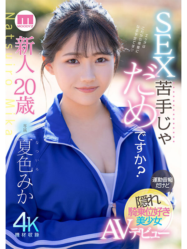 夏色みか（夏色美香）作品MIDA-295发布，封面及作品信息！-封面