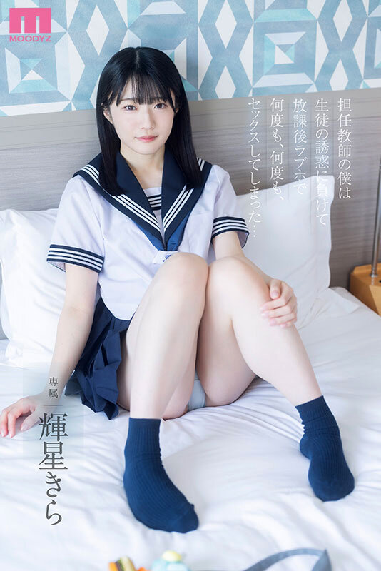 輝星きら（辉星绮罗）作品MIDA-344发布，封面及作品信息！-封面