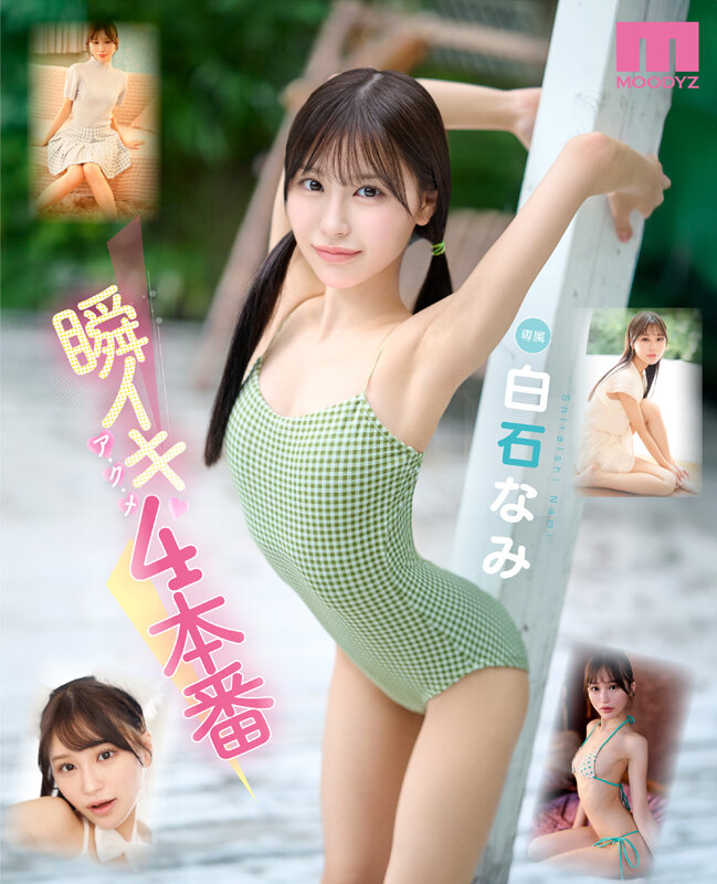 白石なみ（白石奈美）作品MIDA-435发布，封面及作品信息！-封面