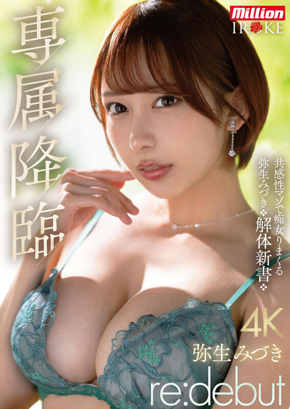 弥生みづき（弥生美月）作品MKMP-676发布，封面及作品信息！-封面