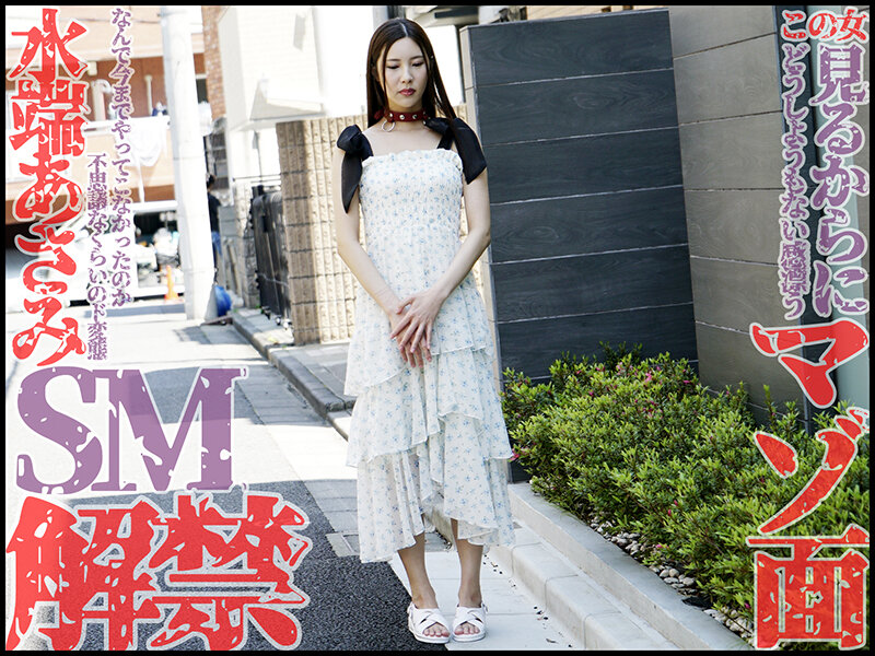 水端あさみ（水端麻美）作品MVG-139发布，封面及作品信息！-封面