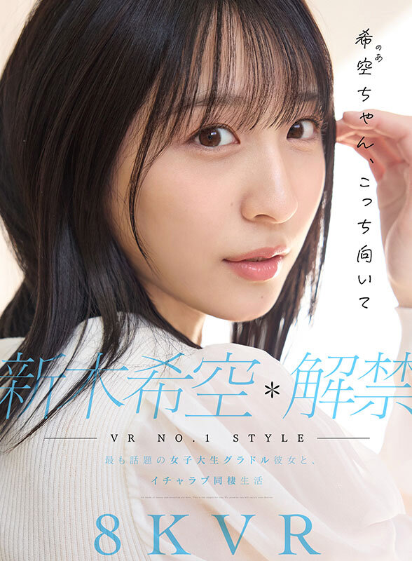 新木希空作品SIVR-419发布，封面及作品信息！-封面