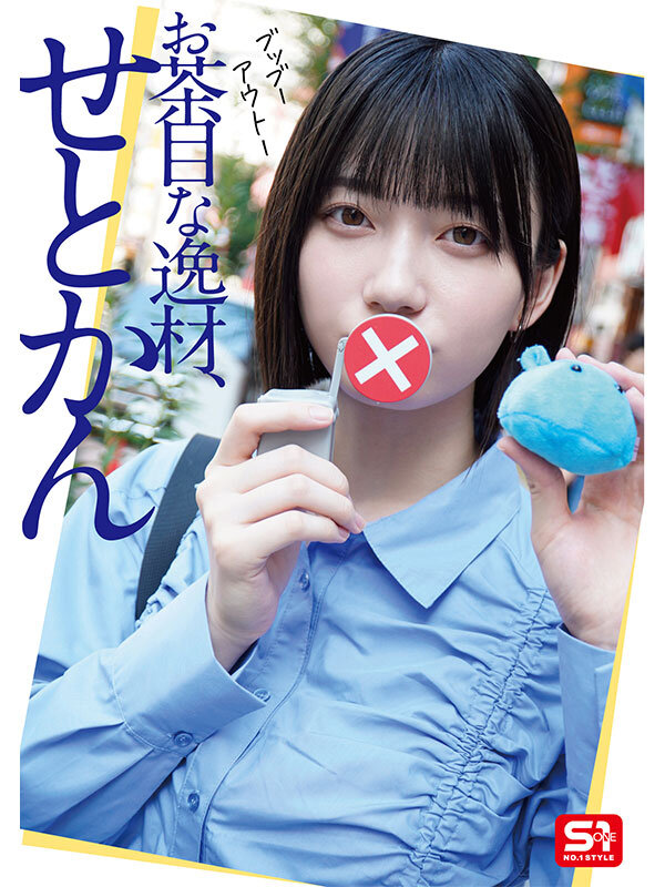 瀬戸環奈（濑户环奈）作品SONE-638发布，封面及作品信息！