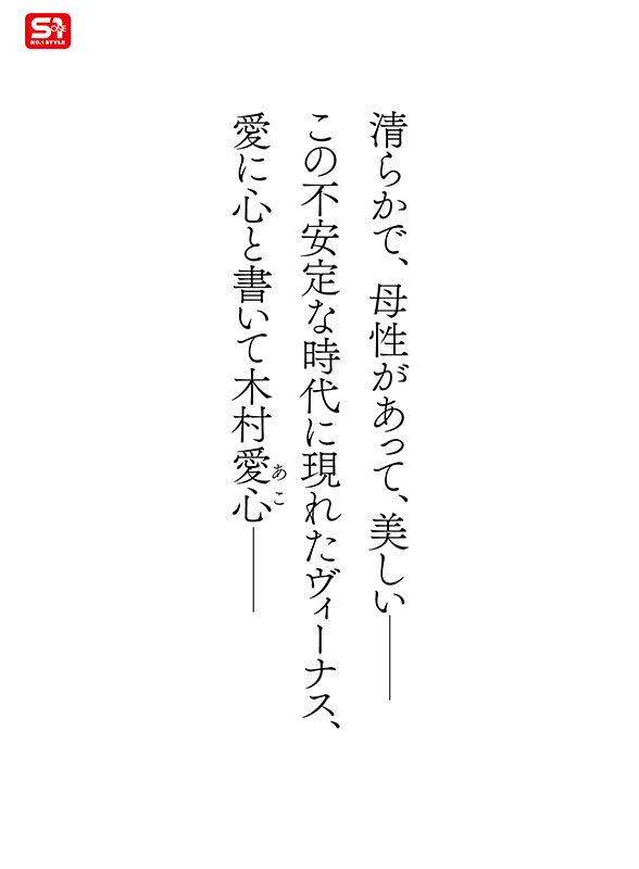 木村愛心（木村爱心）作品SONE-783发布，封面及作品信息！-封面